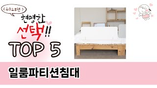 일룸파티션침대 TOP 5 쇼핑정보