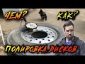 Полировка алюминиевых дисков грузового авто. Wheel polishing.