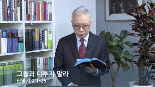 [LIVE] 그들과 다투지 말라 (신명기 2:1-25)_아침예배_베이직교회_조정민 목사_20200326