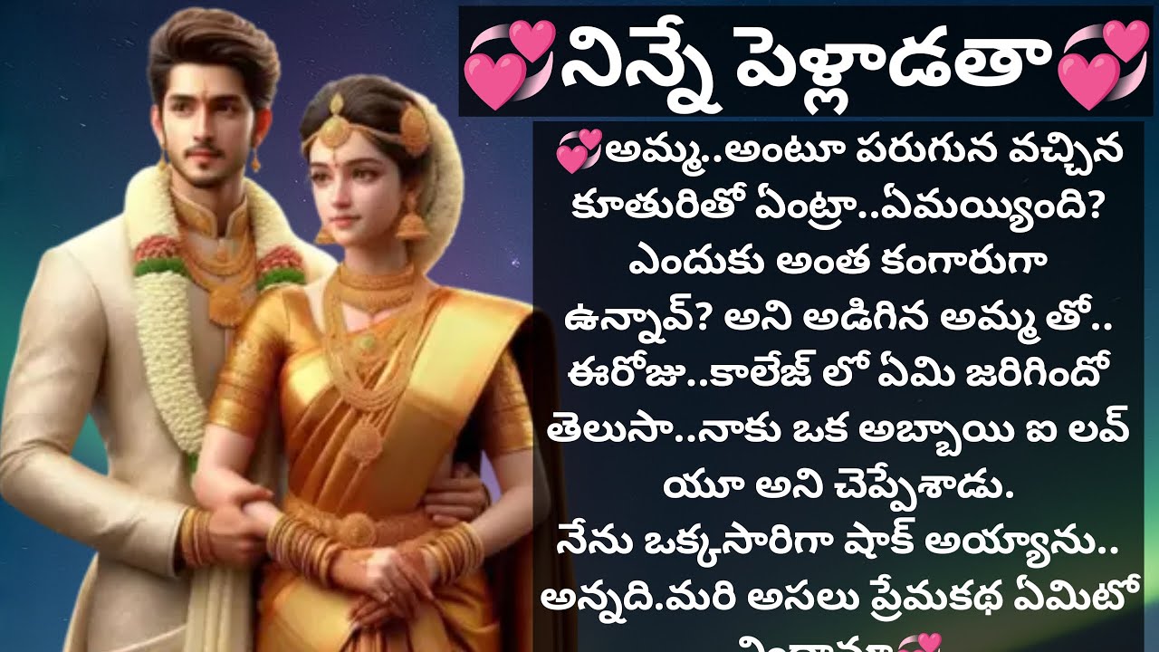 💞నిన్నే పెళ్లాడతా💞 | ముచ్చటైన ప్రేమ కథ | 
