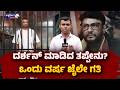 ದರ್ಶನ್‌ ಮಾಡಿದ ತಪ್ಪೇನು? ಒಂದು ವರ್ಷ ಜೈಲೇ ಗತಿ | No Bail for Darshan for One Year Supreme Court Update