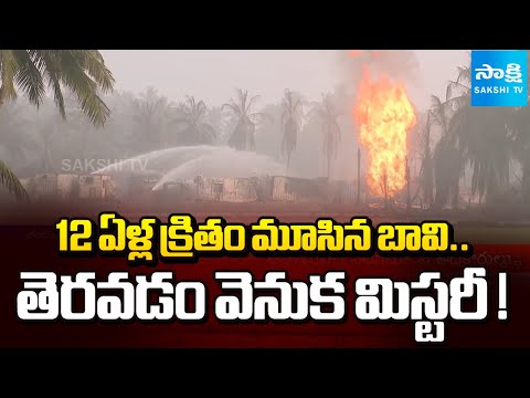 పచ్చని కోనసీమలో.. ! || Irusumanda Residents Fire on Reopening of 12 Year Old Well ||  ⁨@SakshiTV⁩ - SAKSHITV