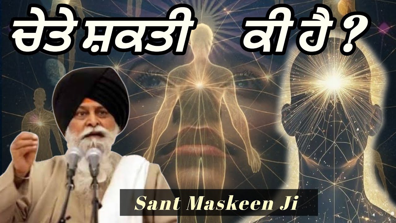 ਚੇਤੇ ਸ਼ਕਤੀ ਕੀ ਹੈ, ਗੁਰੂ ਗ੍ਰੰਥ ਸਹਿਬ ਵਿੱਚ ਕਿ ਕਿਹਾ ਗਿਆ ਹੈ। ਕਥਾ ਸੰਤ ਸਿੰਘ ਮਸਕੀਨ ਜੀ 