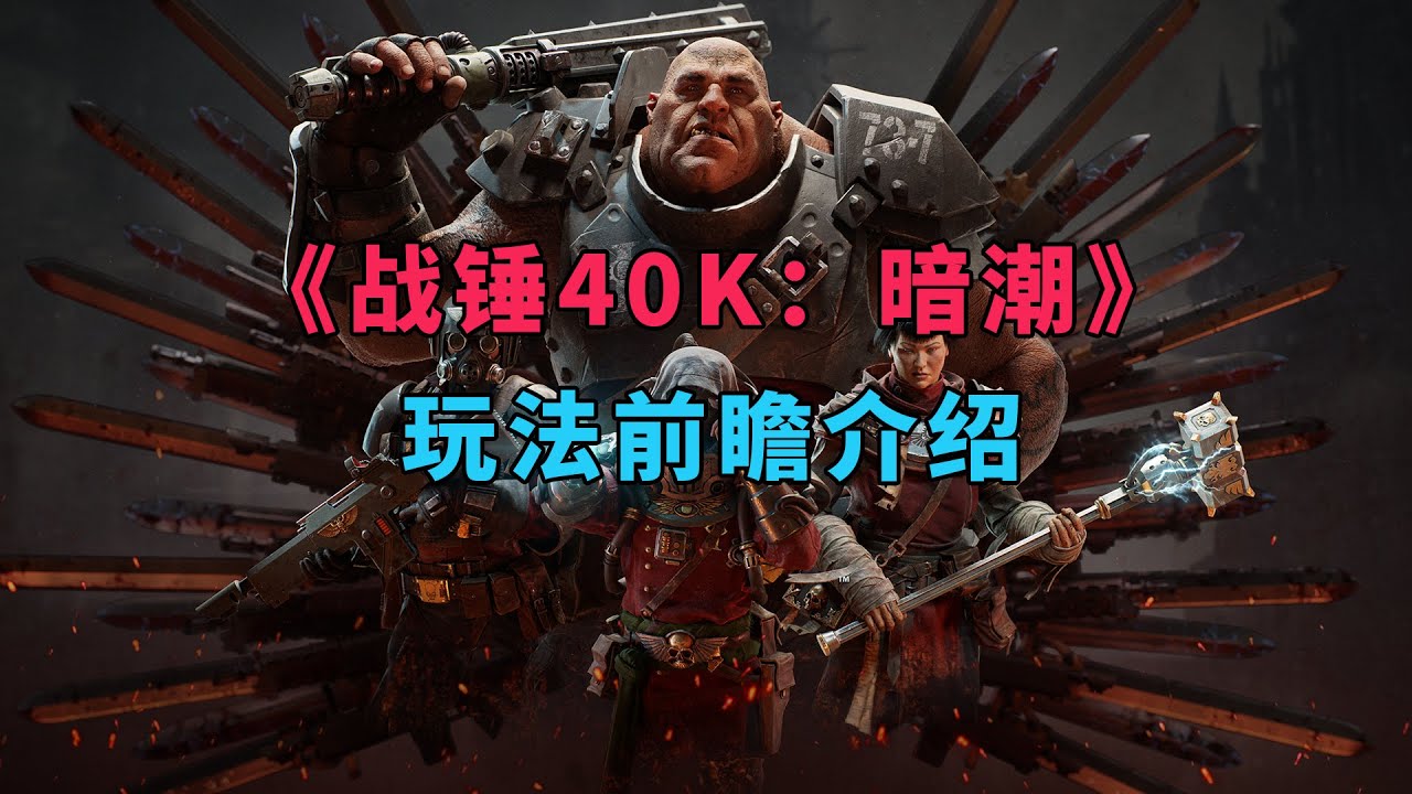 关于《战锤40K：暗潮》的玩法设定你需要了解这些 - YouTube