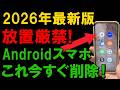 【2026年最新】入れていたら危険!?スマホから即削除すべきアプリ!!