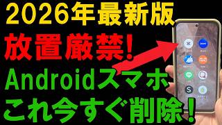 [2026 Latest] Dangerous if you have it installed!? Apps you should immediately delete from your s...