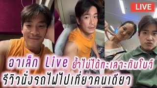 อาเล็ก Live รีวิวนั่งรถไฟไปเที่ยวคนเดียว ย้ำไม่ได้ทะเลาะกับโบว์💖 Alek Live