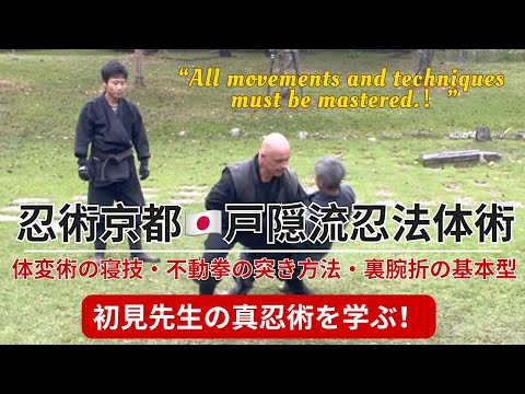 忍術京都 🇯🇵 戸隠流忍法体術 ・体変術の寝技・不動拳の突き方法・裏