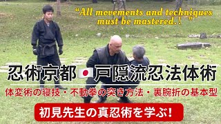 忍術京都 🇯🇵 戸隠流忍法体術 ・体変術の寝技・不動拳の突き方法・裏