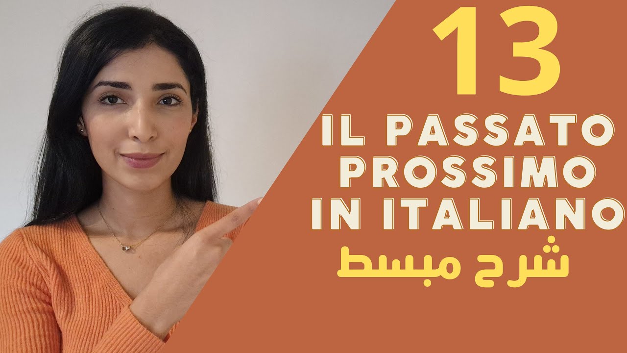 كيفية تصريف الأفعال في زمن الماضي البسيط /Il Passato prossimo dei verbi regolari e irregolari.