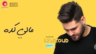 Miniatura del video "Mohammed El Majzoub - Maly Keda 2k17 | محمد المجذوب - مالي كده"