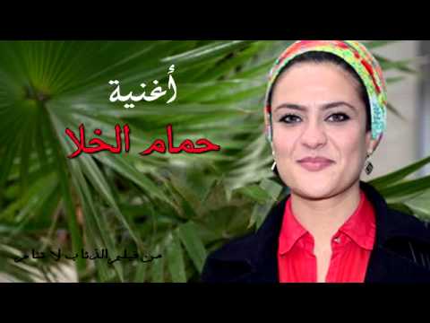 ' حمام الخلا '