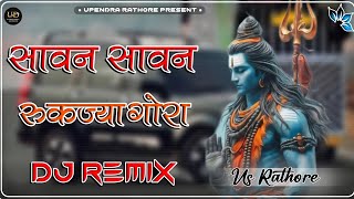 Sawan Sawan Ruk Ja Gora Dj Remix || 4D Brazil Mix || New Rajasthani Dj Song 2026 | US Sardarshahar 