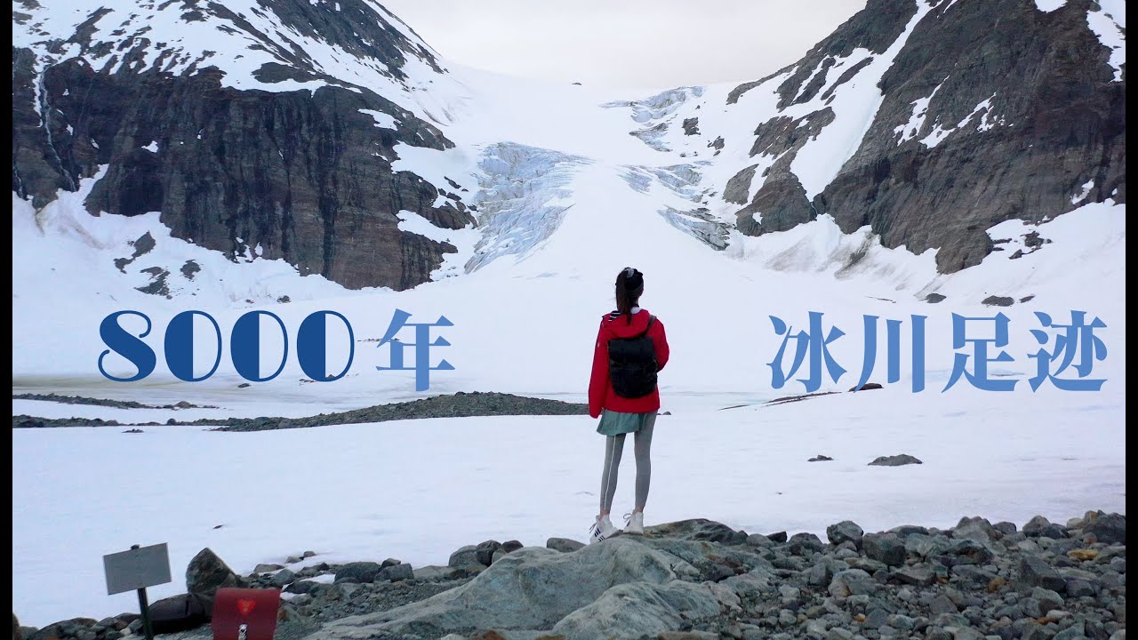 北欧以北 走 去看8000年的冰川足迹 Youtube 北欧以北 走 去看8000年的冰川足迹 Youtube