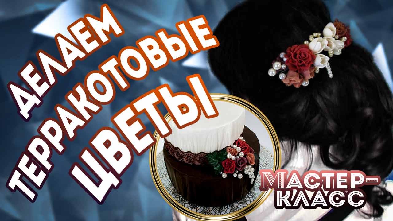 Терракотовые цветы: заколка и украшение торта цветами