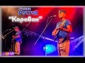 группа РОСТОВ "Караван"