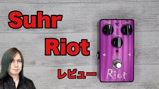 Suhr Riot レビュー - YouTube