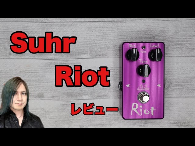 Suhr Riot レビュー - YouTube
