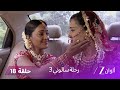 مسلسل رحلة سالوني 3 الحلقة 18 سالوني تفضح شريدها أثناء الزفاف