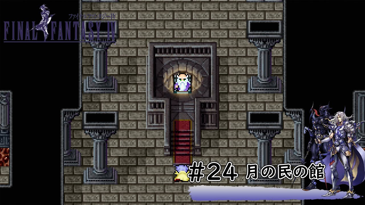 24 Ff4 月の民の館 ファイナルファンタジー ピクセルリマスター Final Fantasy Youtube 24 Ff4 月の民の館 ファイナルファンタジー ピクセルリマスター Final Fantasy Youtube