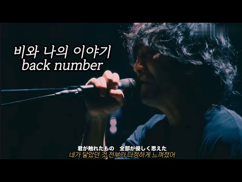 [雨と僕の話(비와 나의 이야기) - back number] 백넘버 라이브 한글자막