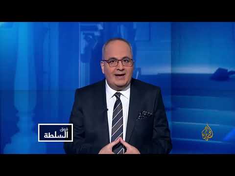 عندما نبني الإنسان نبني العالم شاهدوا مقدمة فوق السلطة مع نزيه الأحدب