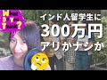 インド人留学生に300万支援金　ネットで賛否両論の声 これはありかなしか？！インド人エンジニア採用が語ります ＃インド #インドニュース #インドビジネス