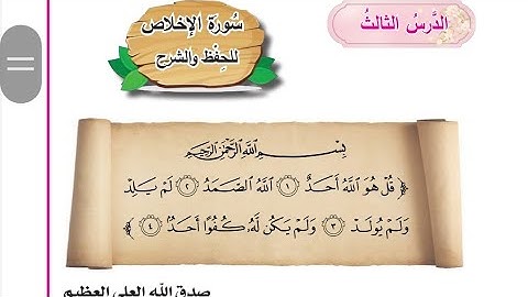 سوره الاخلاص اسلاميه الصف الاول ابتدائي اسلاميه الصف الاول ابتدائي