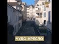 Чудо-кресло