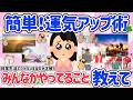 【有益スレ】1年中運気アップしたい!運気アップのためにしている事教えて♡運気アップも毎日のコツコツが大切!?日々の行動で激変するかも!【アラフォーからの開運生活】