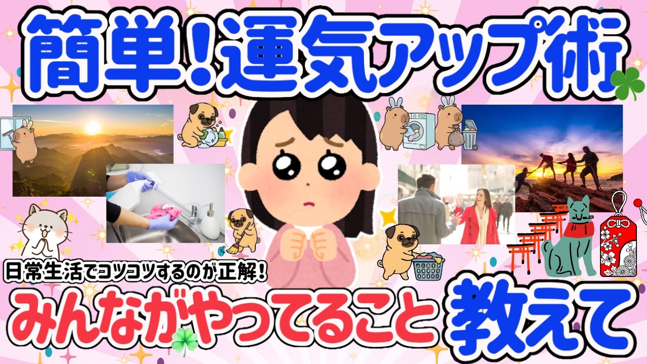 【有益スレ】1年中運気アップしたい!運気アップのためにしている事教えて♡運気アップも毎日のコツコツが大切!?日々の行動で激変するかも!【アラフォーからの開運生活】