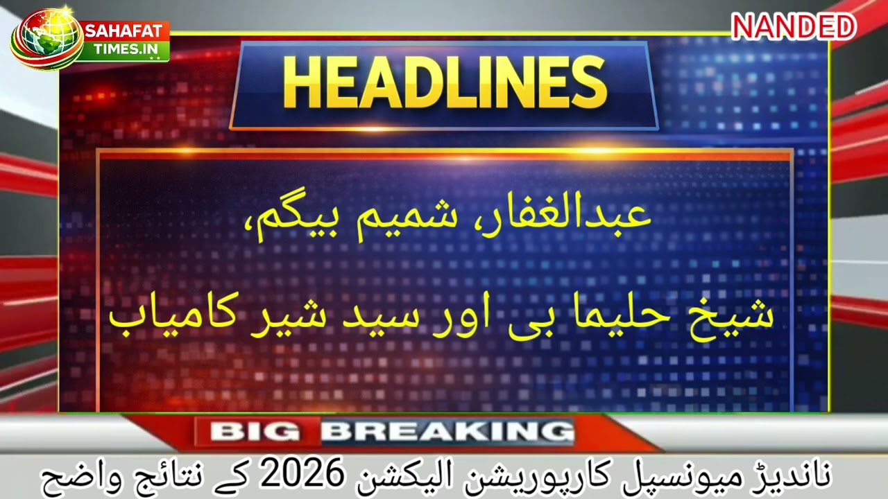 Nanded Municipal Corporation Election ke Result Prabhag No 11 se AIMIM aur Prabhag No 12 se Congress