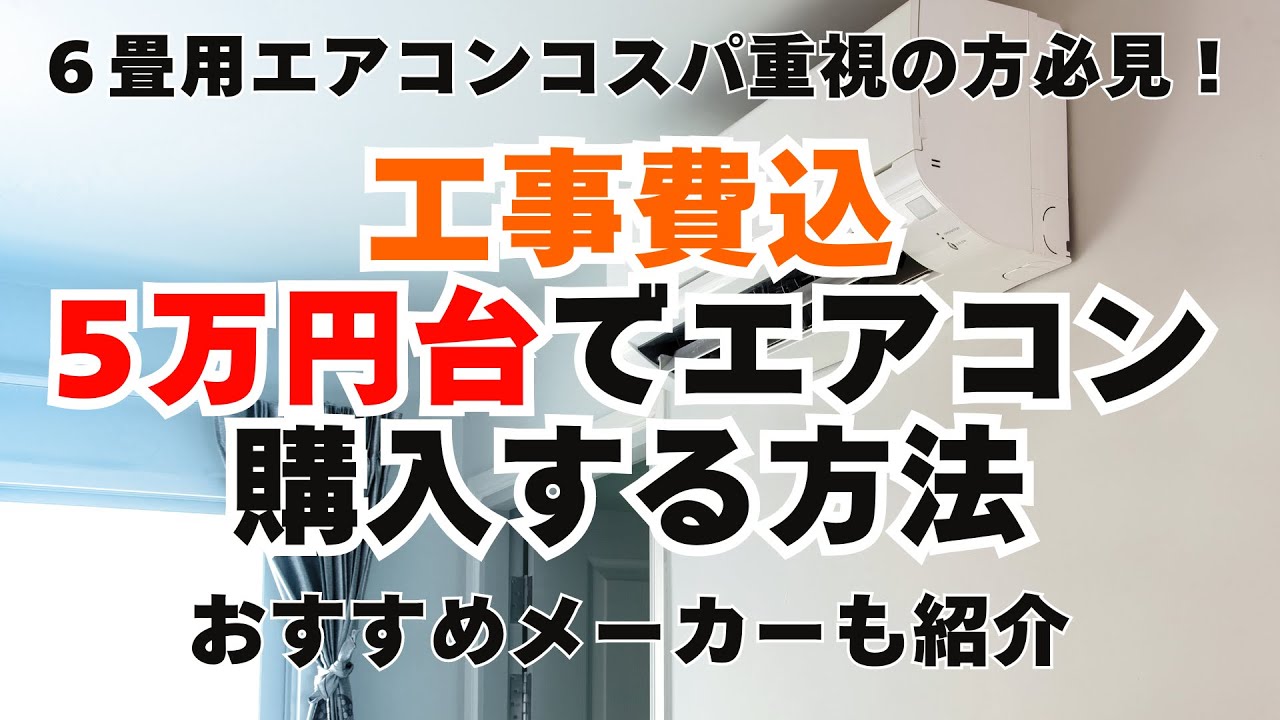 エアコン 工事費込 6畳用を5万円台で購入する方法｜ 格安・激安モデル 