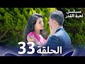 مسلسل لعبة القدر الحلقة 33 Arabic Dubbed 