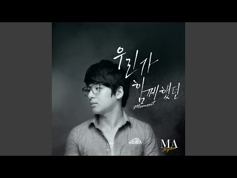 우리가 함께 했던