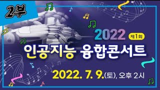 국립광주과학관 2022 제 1회 인공지능 융합콘서트 2부