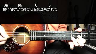 【ギター】 きらきら / もさを。 MOSAO 初心者向け コード