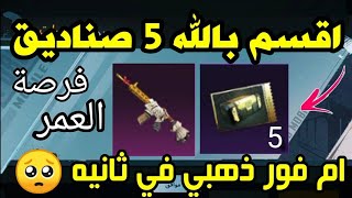 بسرعه  أحصل على 5 صناديق مميزه مجاناً وامفور ذهبي هديه للجميع PUPG MOBILE