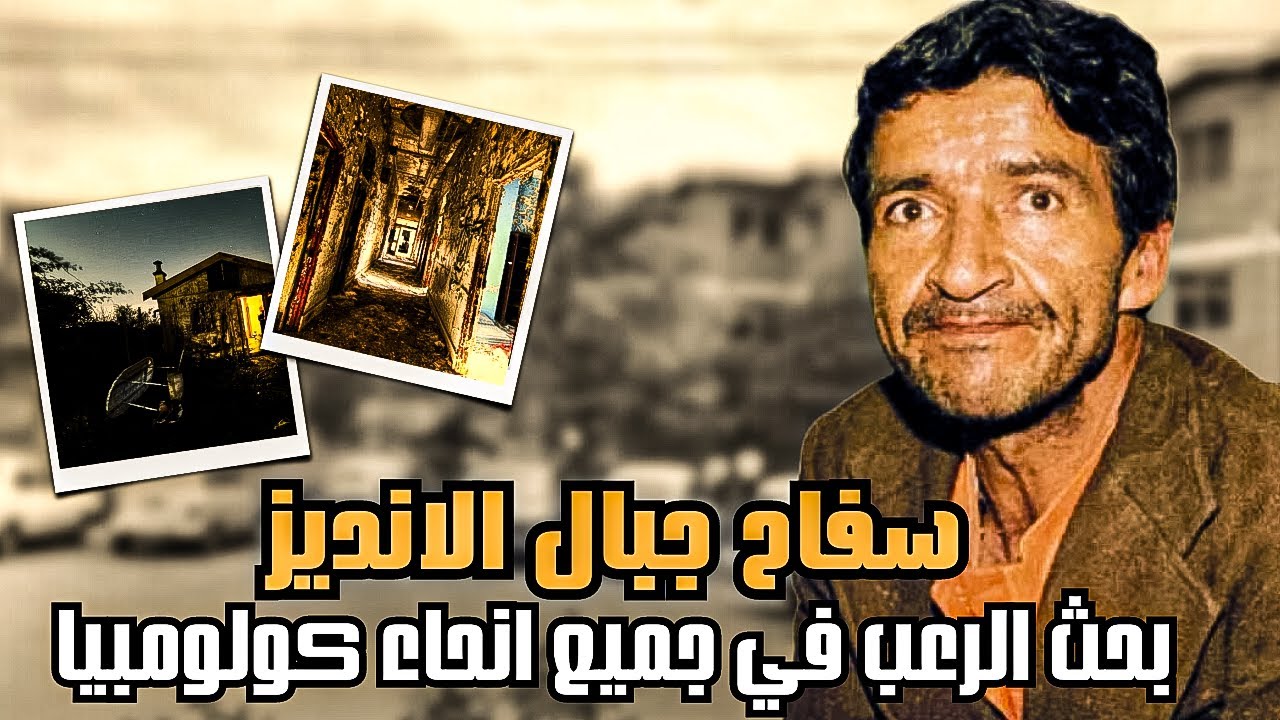 بيدرو لوبيز | طردته امه من المنزل بسبب زواجها!
