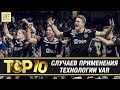 ТОП-10 случаев ПРИМЕНЕНИЯ технологии VAR