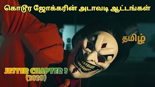 Jester Chapter 3 2020 Horror Short Film Story Explained In Tamil.