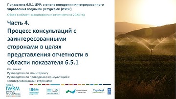 SDG 651 2023 Monitoring Overview (Russian) Part 4: Stakeholder consultations