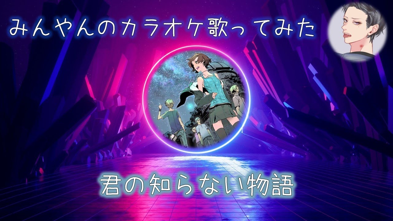 歌ってみた カラオケ 君の知らない物語 Youtube