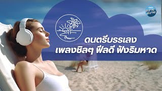 Beach Playlist | ดนตรีบรรเลง เพลงชิลๆ ฟีลดี ฟังริมหาด