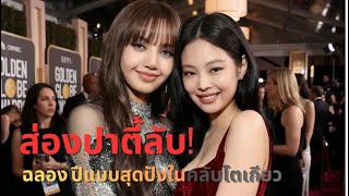 Download Lagu Jennie ฉลองวันเกิดครบ 30 ปีแบบสุดปังในคลับโตเกียว ลิซ่าโผล่ร่วมวง MP3