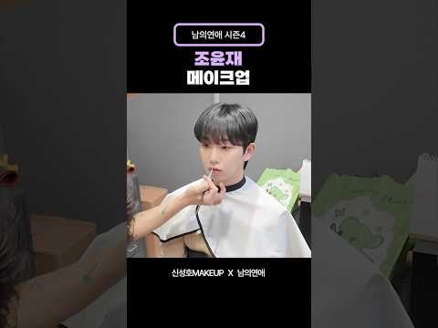남의연애4 연프 첫 등장 메이크업 ✨ #조윤재