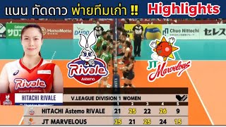 ไฮไลท์ แนน ทัดดาว พ่ายความเหนียวทีมเก่า 2-3 เซต Hitachi Astemo Rivale vs JT Marvelous ลีกญี่ปุ่น