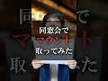 同窓会でマウント取ってみた