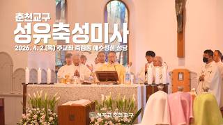 2026년 성유축성미사(회경축, 서품30주년, 은경축 축하식)