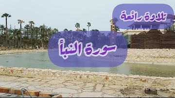 سورة النبأ/ سوره النباء سورة مكية اياتها 40